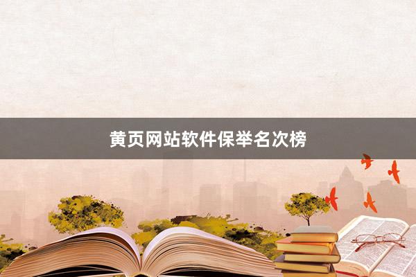 黄页网站软件保举名次榜