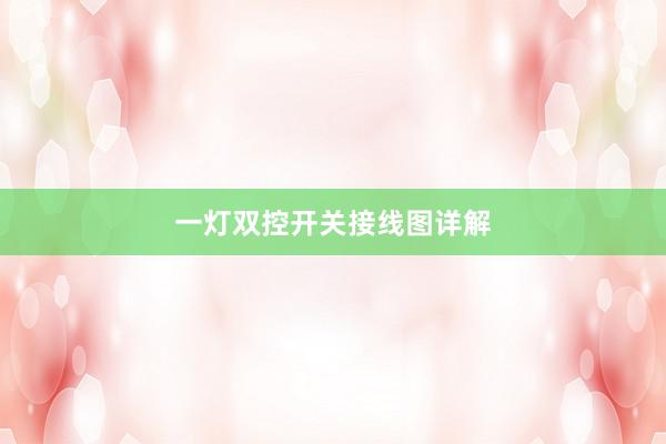 一灯双控开关接线图详解