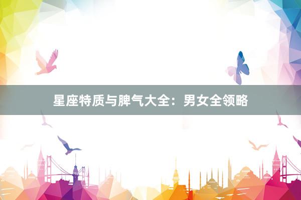 星座特质与脾气大全：男女全领略