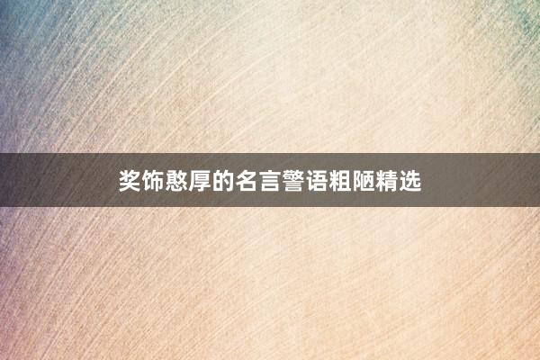 奖饰憨厚的名言警语粗陋精选