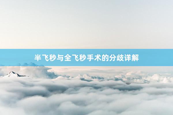 半飞秒与全飞秒手术的分歧详解
