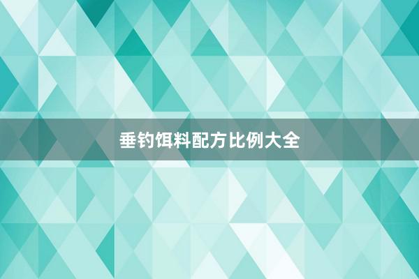 垂钓饵料配方比例大全